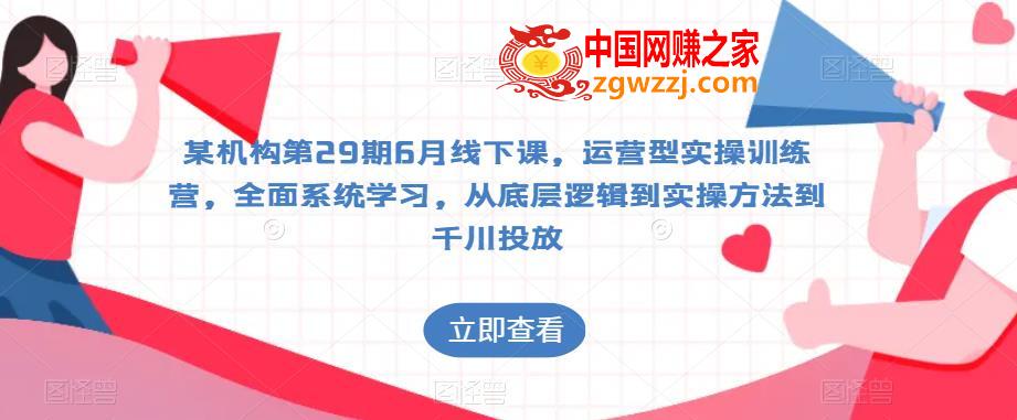 某机构第29期6月线下课，运营型实操训练营，全面系统学习，从底层逻辑到实操方法到千川投放,某机构第29期6月线下课，运营型实操训练营，全面系统学习，从底层逻辑到实操方法到千川投放,直播间,数据,核心,第1张