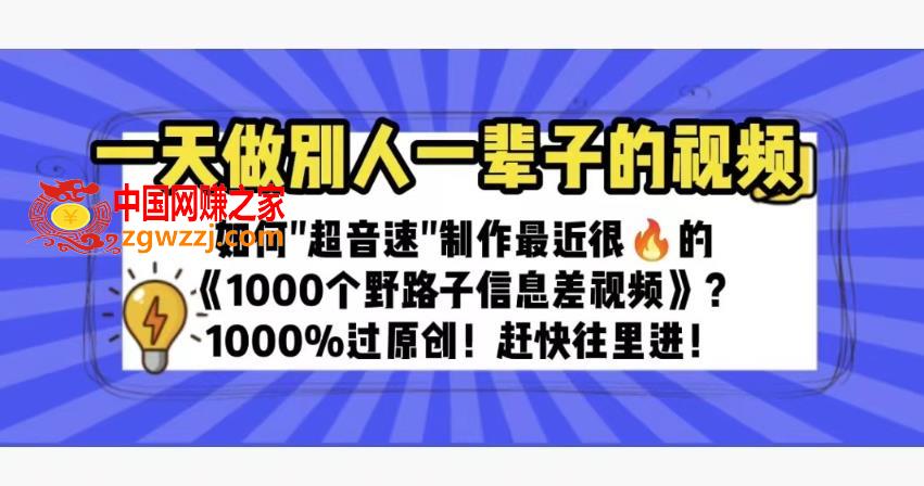 一天做完别一辈子的视频制作最近很火的《1000个野路子信息差》100%过原创【揭秘】,一天做完别一辈子的视频制作最近很火的《1000个野路子信息差》100%过原创【揭秘】,项目,方式,视频,第1张