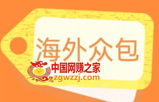 外面收费1588的全自动海外众包项目，号称日赚500+【永久脚本+详细教程】【揭秘】,外面收费1588的全自动海外众包项目，号称日赚500+【永久脚本+详细教程】【揭秘】,任务,项目,脚本,第1张