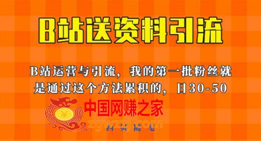 这套教程外面卖680，《B站送资料引流法》，单账号一天30-50加，简单有效【揭秘】,这套教程外面卖680，《B站送资料引流法》，单账号一天30-50加，简单有效【揭秘】,账号,教程,视频,第1张