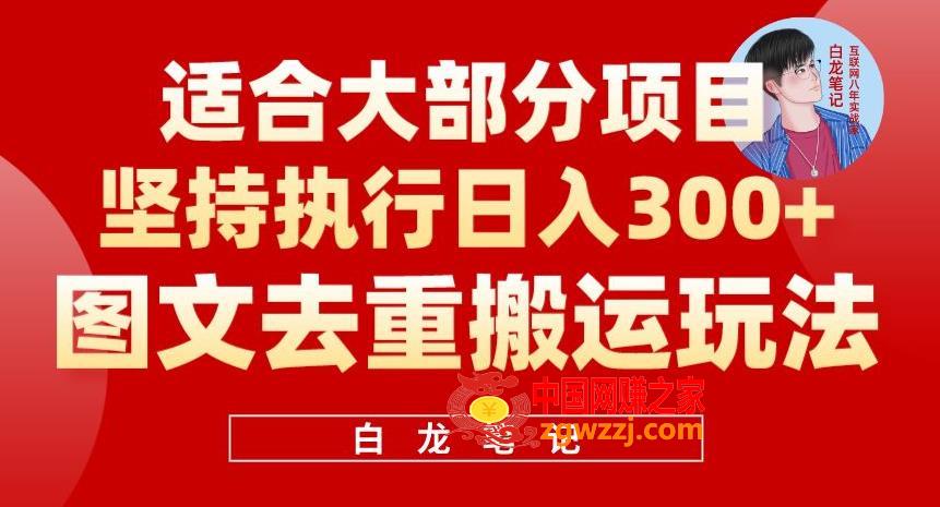 图文去重搬运玩法，坚持执行日入300+，适合大部分项目（附带去重参数）,图文去重搬运玩法，坚持执行日入300+，适合大部分项目（附带去重参数）,项目,玩法,图文,第2张