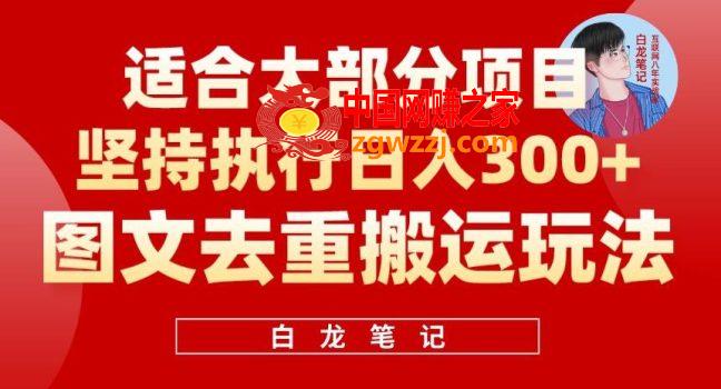 图文去重搬运玩法，坚持执行日入300+，适合大部分项目（附带去重参数）