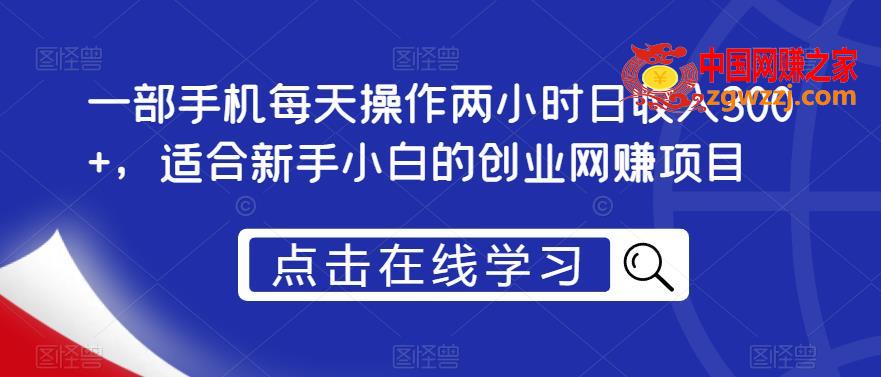 一部手机每天操作两小时日收入300+，适合新手小白的创业网赚项目【揭秘】