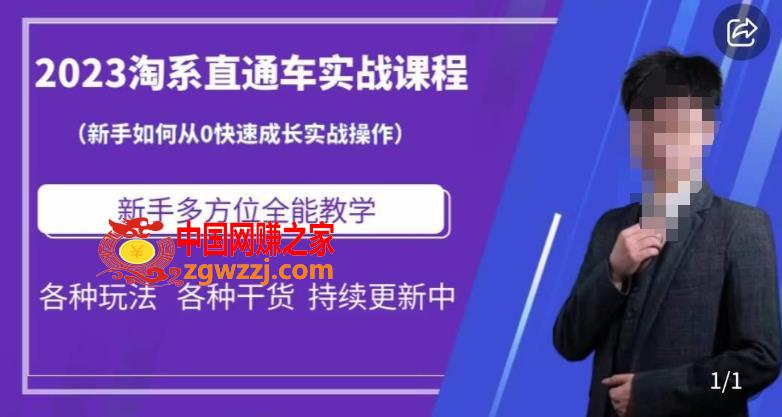 2023淘系直通车保姆式运营讲解，新手如何从0快速成长实战操作，新手多方位全能教学