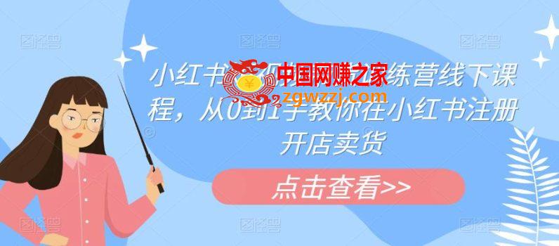 小红书短视频带货训练营线下课程，从0到1手教你在小红书注册开店卖货