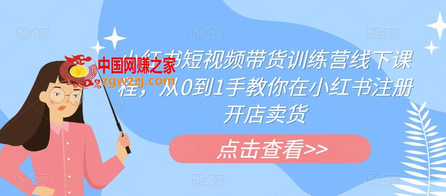 小红书短视频带货训练营线下课程，从0到1手教你在小红书注册开店卖货