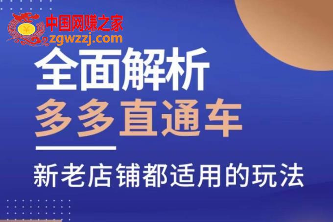 全面解析多多直通车，​新老店铺都适用的玩法,全面解析多多直通车，新老店铺都适用的玩法,玩法,新手,第1张