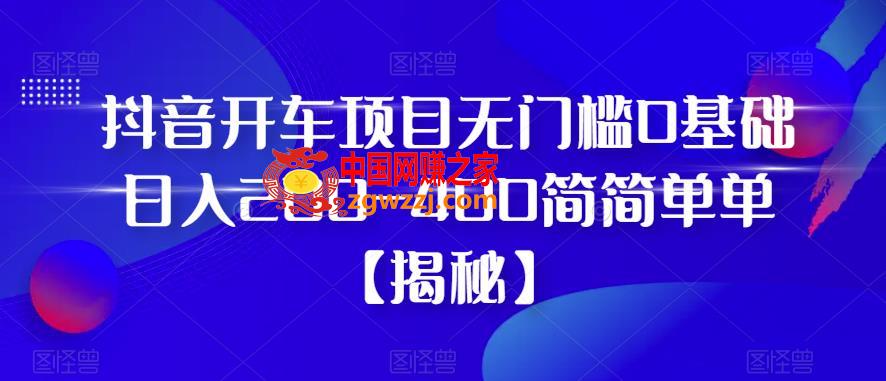 抖音开车项目，无门槛0基础日入200-400简简单单【揭秘】,抖音开车项目，无门槛0基础日入200-400简简单单【揭秘】,视频,项目,第1张