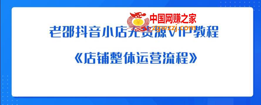 老邵抖音小店无货源VIP教程：《店铺整体运营流程》,老邵抖音小店无货源VIP教程：《店铺整体运营流程》,教程,店铺,第1张