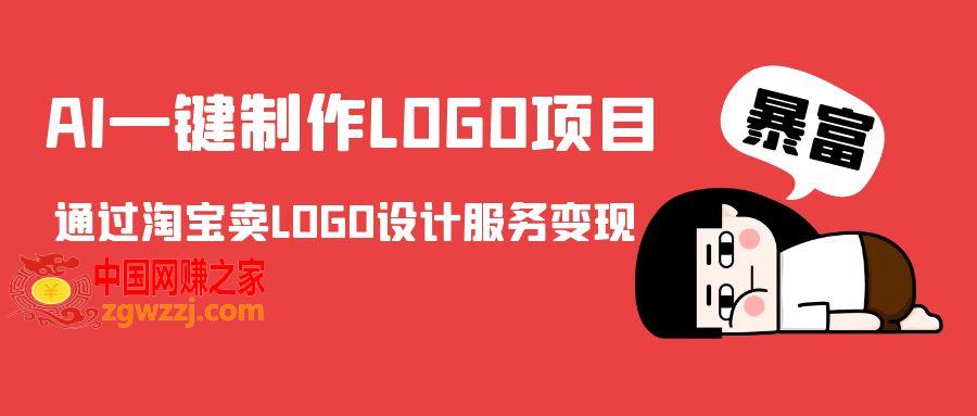 AI一键制作LOGO项目，通过淘宝卖LOGO设计服务变现,AI一键制作LOGO项目，通过淘宝卖LOGO设计服务变现,项目,市场,AI,第1张