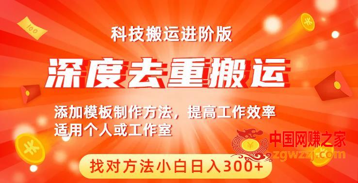 中视频撸收益科技搬运进阶版，深度去重搬运，找对方法小白日入300+