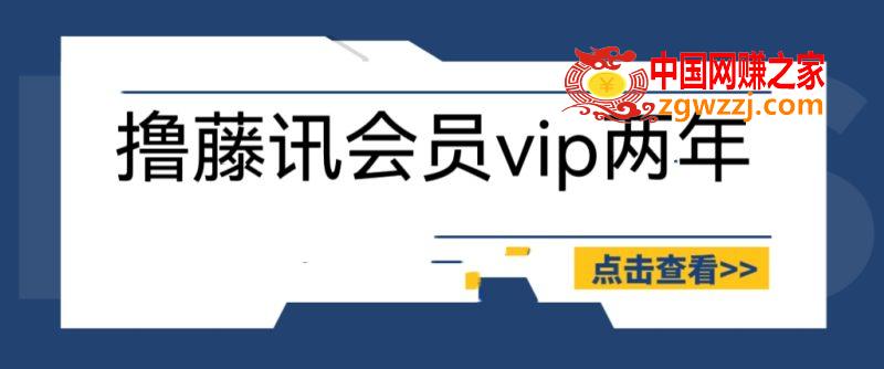 外面收费88撸腾讯会员2年，号称百分百成功，具体自测【操作教程】,外面收费88撸腾讯会员2年，号称百分百成功，具体自测【操作教程】,教程,会员中心,第1张