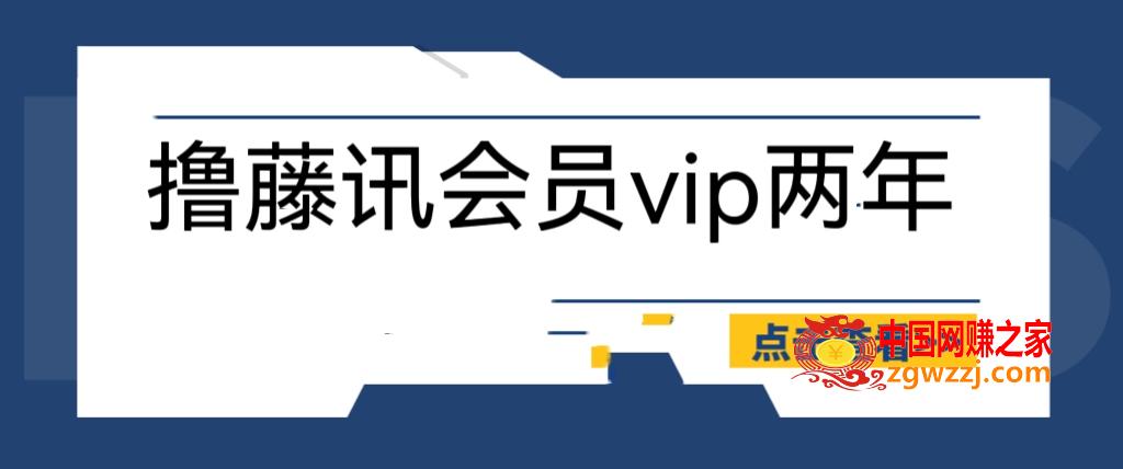 图片[1]-外面收费88撸腾讯会员2年，号称百分百成功，具体自测【操作教程】-暖阳网-优质付费教程和创业项目大全