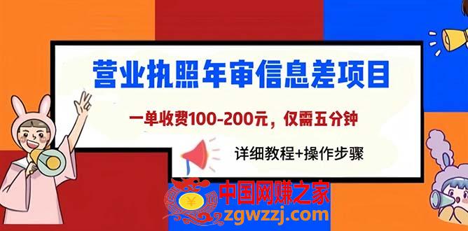 营业执照年审信息差项目，一单100-200元仅需五分钟，详细教程+操作步骤