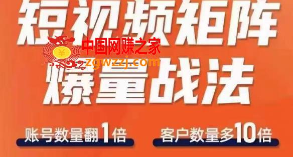 短视频矩阵爆量战法，用矩阵布局短视频渠道，快速收获千万流量