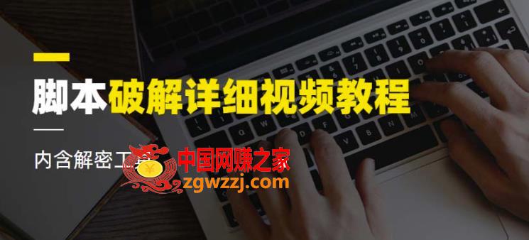 脚本破解详细视频教程内含解密工具《视频课程》