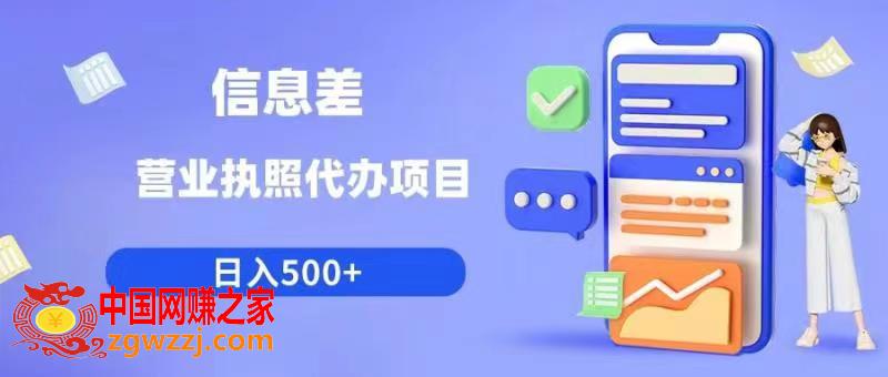 信息差营业执照代办项目日入500+【揭秘】,信息差营业执照代办项目日入500+【揭秘】,电商,营业执照,平台,第1张