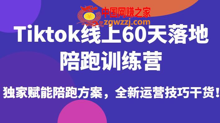 Tiktok线上60天落地陪跑训练营，独家赋能陪跑方案，全新运营技巧干货