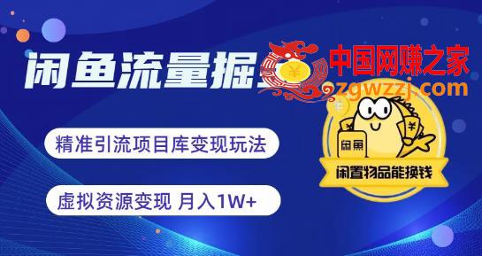 闲鱼流量掘金-虚拟变现新玩法配合全网项目库，精准引流变现3W+,闲鱼流量掘金-虚拟变现新玩法配合全网项目库，精准引流变现3W+,流量,项目,账号,第1张