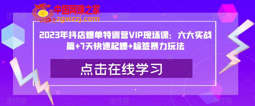 2023年抖店爆单特训营VIP现场课：六大实战篇+7天快速起爆+标签暴力玩法,2023年抖店爆单特训营VIP现场课：六大实战篇+7天快速起爆+标签暴力玩法,mp,方法,关键词,第1张