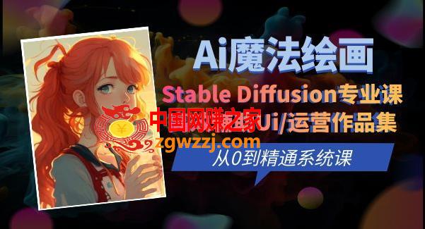 Ai魔法绘画 Stable Diffusion专业课高效辅助Ui/运营作品集0到精通系统课