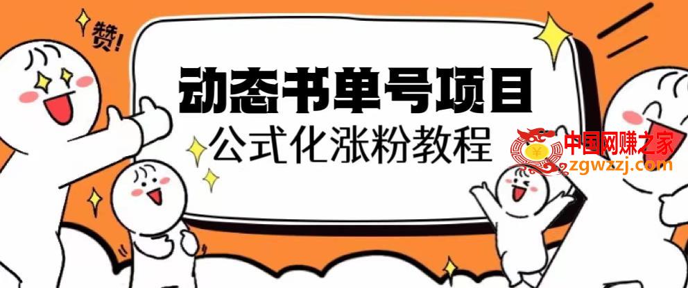 思维面部动态书单号项目，保姆级教学，轻松涨粉10w+,ff086a4ade1fe9ccc77df630d9b2a083_1-428.jpg,教学,项目,保姆,第1张