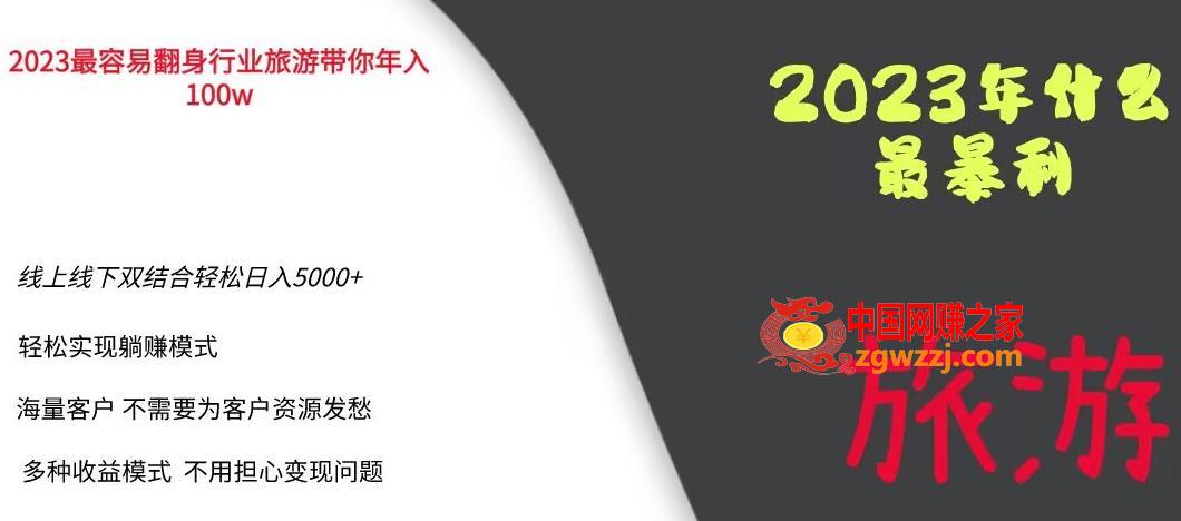 2023年最暴力项目，旅游业带你年入100万，线上线下双结合轻松日入5000+【揭秘】,2023年最暴力项目，旅游业带你年入100万，线上线下双结合轻松日入5000+【揭秘】,模式,旅游,课,第1张