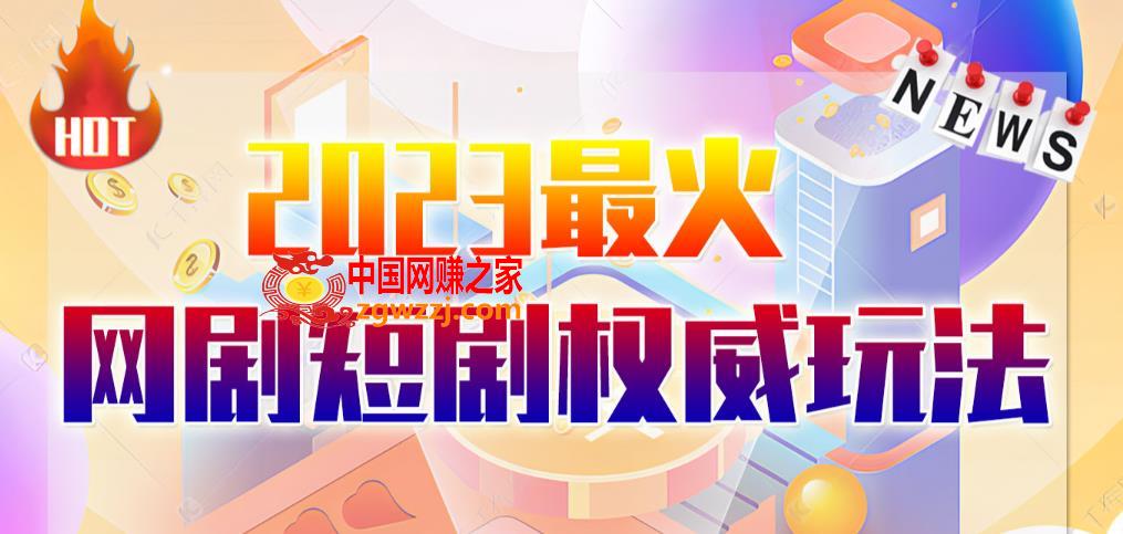 市面高端12800米6月最新短剧玩法（抖音+快手+B站+视频号）日入1000-5000，小白从零就可开始