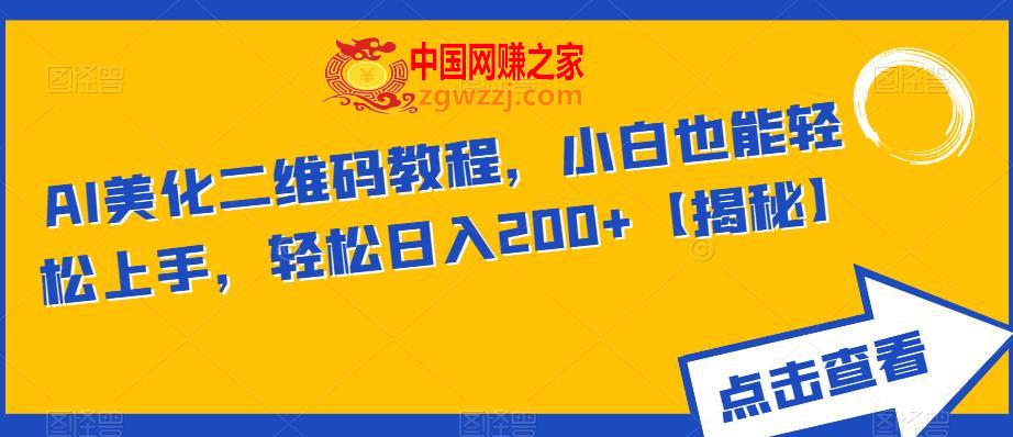 AI美化二维码教程，小白也能轻松上手，轻松日入200+【揭秘】,AI美化二维码教程，小白也能轻松上手，轻松日入200+【揭秘】,二维码,收益,美化,第1张