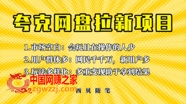 此项目外面卖398保姆级拆解夸克网盘拉新玩法，助力新朋友快速上手！,此项目外面卖398保姆级拆解夸克网盘拉新玩法，助力新朋友快速上手！,项目,朋友,账号,第1张