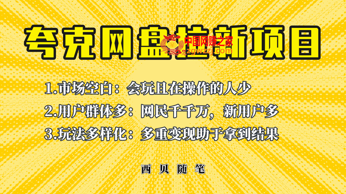 此项目外面卖398保姆级拆解夸克网盘拉新玩法，助力新朋友快速上手！,图片[1]-此项目外面卖398保姆级拆解夸克网盘拉新玩法，助力新朋友快速上手！-暖阳网-优质付费教程和创业项目大全,项目,朋友,账号,第2张