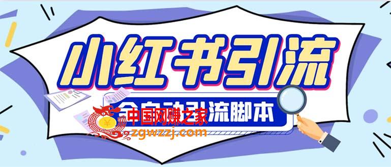 外面收费1800小红书全自动引流脚本 解放双手自动引流【引流脚本+使用教程】,外面收费1800小红书全自动引流脚本 解放双手自动引流【引流脚本+使用教程】,脚本,第1张