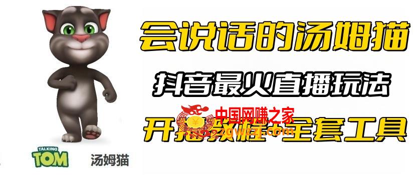 抖音最火无人直播玩**说话汤姆猫弹幕礼物互动小游戏（游戏软件+开播教程),图片[1]-抖音最火无人直播玩**说话汤姆猫弹幕礼物互动小游戏（游戏软件+开播教程)-暖阳网-优质付费教程和创业项目大全,教程,抖音,第1张