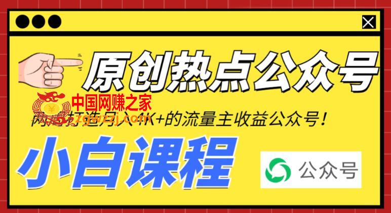 2周从零打造热点公众号，赚取每月4K+流量主收益（工具+视频教程）