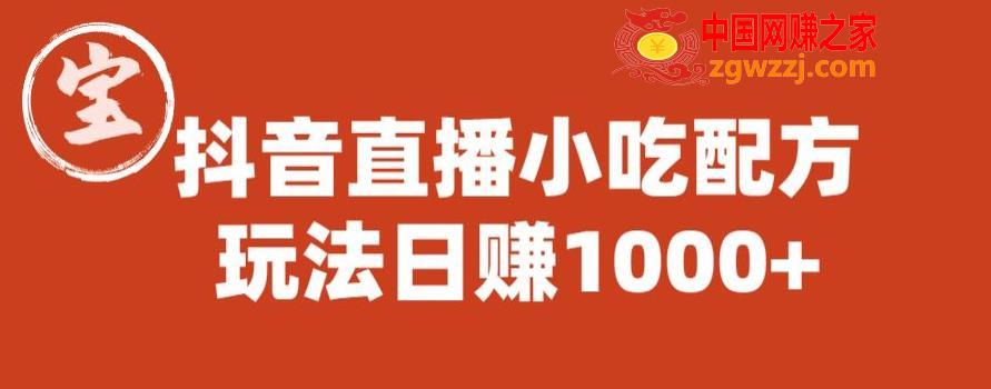 宝哥抖音直播小吃配方实操课程，玩法日赚1000+【揭秘】