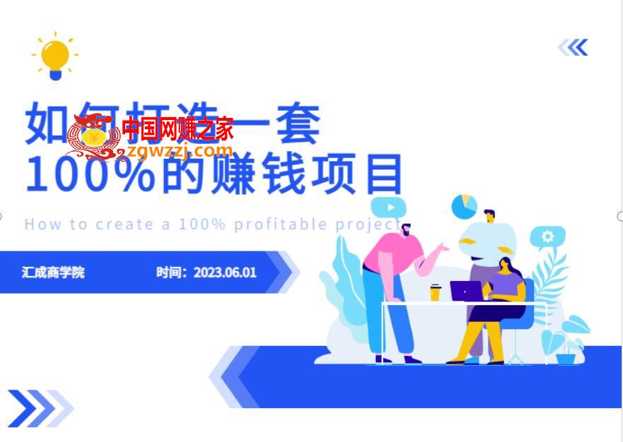 最新6月份《如何设计一套100%赚钱的项目系统》【揭秘】,最新6月份《如何设计一套100%赚钱的项目系统》【揭秘】,项目,课程,设计,第1张