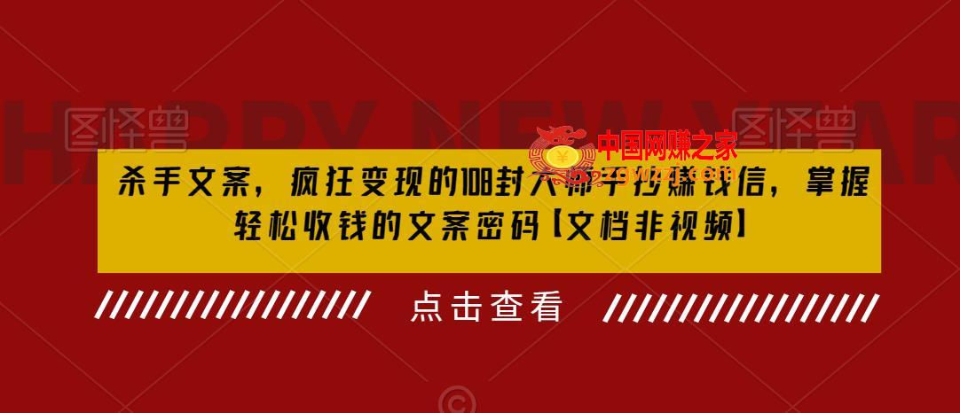 杀手文案，疯狂变现的108封**手抄赚钱信，掌握轻松收钱的文案密码【文档非视频】