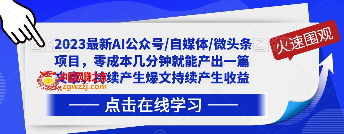 2023最新AI公众号/自媒体/微头条项目，零成本几分钟就能产出一篇文章，持续产生爆文持续产生收益