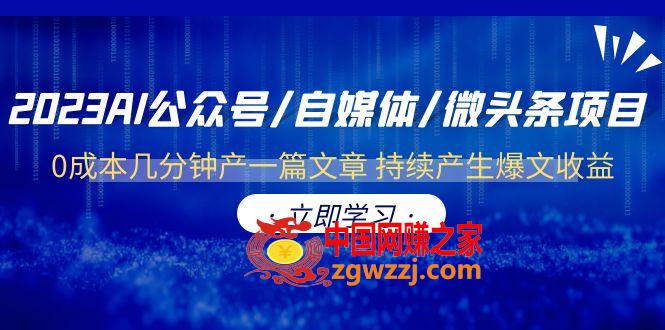 2023AI公众号/自媒体/微头条项目  0成本几分钟产一篇文章 持续产生爆文收益,2023AI公众号/自媒体/微头条项目  0成本几分钟产一篇文章 持续产生爆文收益,AI,收益,媒体,第1张