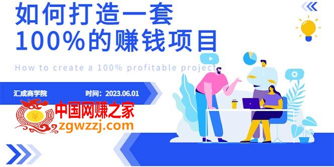 最新6月份《如何设计一套100%赚钱的项目系统》,最新6月份《如何设计一套100%赚钱的项目系统》,项目,课程,时间,第1张