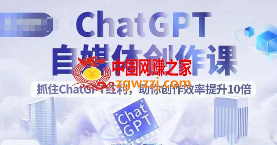 ChatGPT自媒体创作课，抓住ChatGPT红利，助你创作效率提升10倍,ChatGPT自媒体创作课，抓住ChatGPT红利，助你创作效率提升10倍,创作,文案,直播,第1张