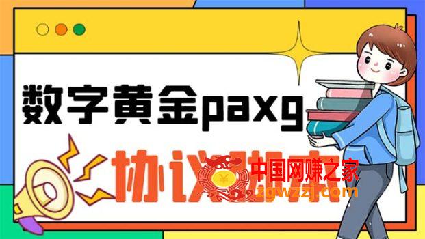 paxg数字黄金系列全自动批量协议 工作室偷撸项目【挂机协议+使用教程】,paxg数字黄金系列全自动批量协议 工作室偷撸项目【挂机协议+使用教程】,项目,任务,脚本,第1张