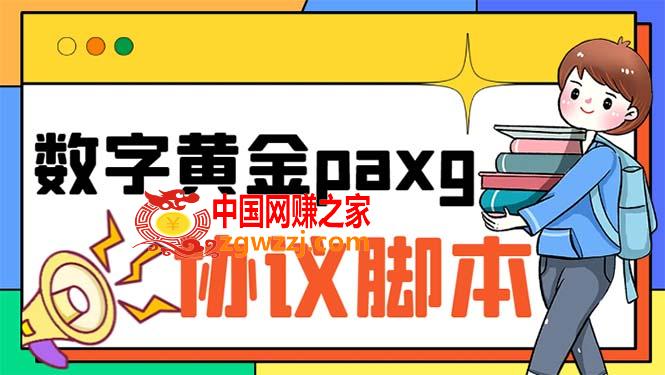 paxg数字黄金系列全自动批量协议 工作室偷撸项目【挂机协议+使用教程】,图片[1]-paxg数字黄金系列全自动批量协议 工作室偷撸项目【挂机协议+使用教程】-暖阳网-优质付费教程和创业项目大全,项目,任务,脚本,第2张