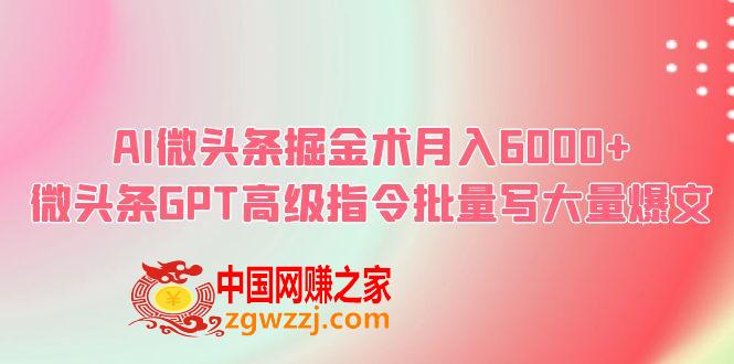 AI微头条掘金术月入6000+ 微头条GPT高级指令批量写大量爆文,AI微头条掘金术月入6000+ 微头条GPT高级指令批量写大量爆文,chatGPT,头条,收益,第1张