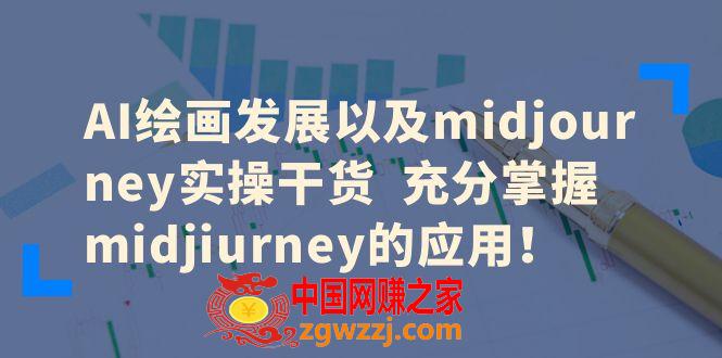 AI绘画发展以及midjourney实操干货  充分掌握midjiurney的应用！,AI绘画发展以及midjourney实操干货  充分掌握midjiurney的应用！,应用,AI,绘画,第1张