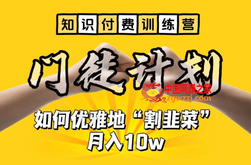 【知识付费训练营】手把手教你优雅地“割韭菜”月入10w【揭秘】,【知识付费训练营】手把手教你优雅地“割韭菜”月入10w【揭秘】,项目,知识,韭菜,第1张