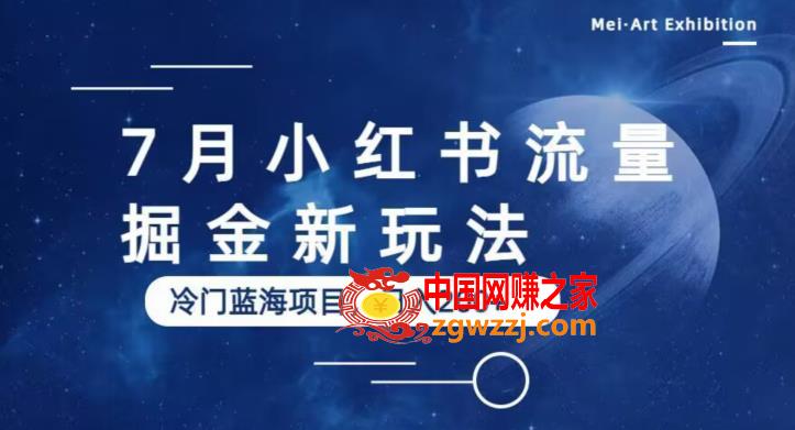 7月小红书流量掘金最新玩法，冷门蓝海小项目，日入200+【揭秘】,7月小红书流量掘金最新玩法，冷门蓝海小项目，日入200+【揭秘】,项目,作品,账号,第1张