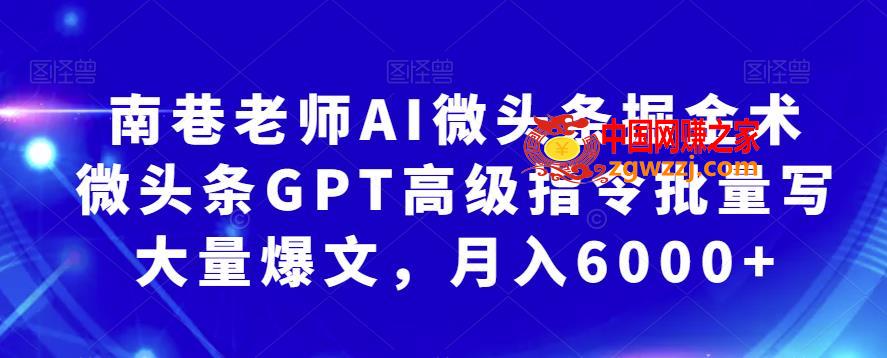 南巷老师AI微头条掘金术：微头条GPT高级指令批量写大量爆文，月入6000+,南巷老师AI微头条掘金术：微头条GPT高级指令批量写大量爆文，月入6000+,chatGPT,头条,爆文,第1张