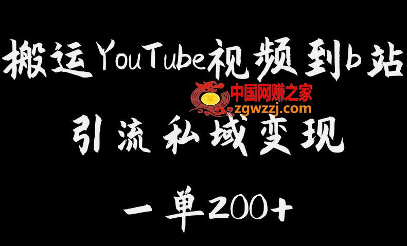 搬运YouTube视频到b站，引流私域一单利润200+，几乎0成本！【揭秘】,搬运YouTube视频到b站，引流私域一单利润200+，几乎0成本！【揭秘】,成本,利润,域,第1张