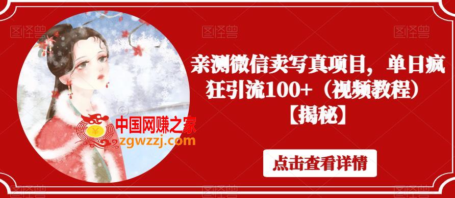 亲测微信卖**项目，单日疯狂引流100+（视频教程）【揭秘】,亲测微信卖**项目，单日疯狂引流100+（视频教程）【揭秘】,私域,项目,**,第1张